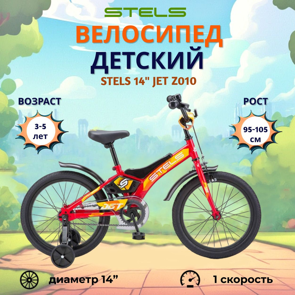 Велосипед детский для мальчика девочки Stels Jet 14