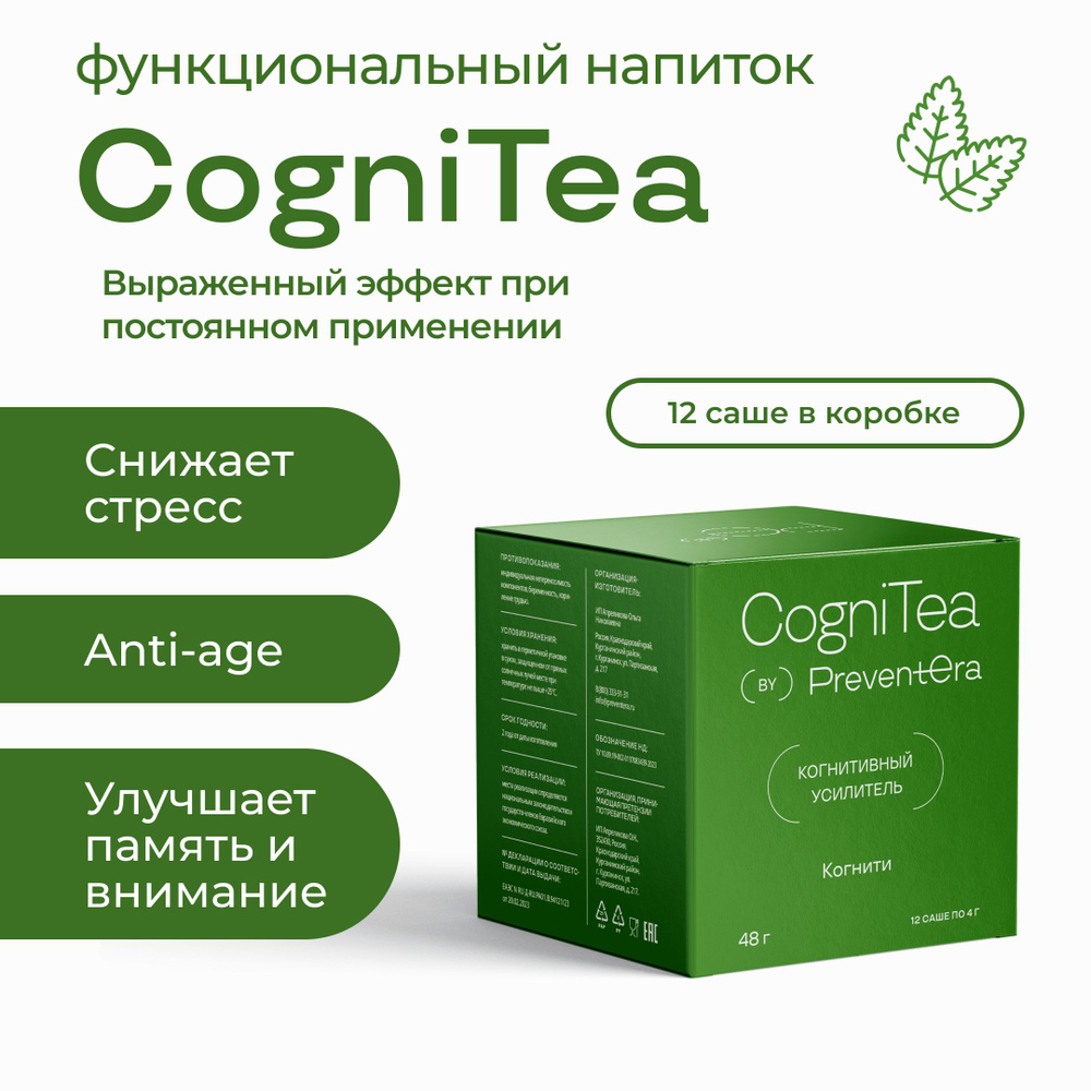 Когнитивный усилитель CogniTea Когнити PreventEra, пищевая добавка для  оптимизации работы мозга, концентрации, памяти и скорости мышления,  биорегулятор, стрессопротектор, антиоксидант, 12 саше - купить с доставкой  по выгодным ценам в интернет-магазине ...