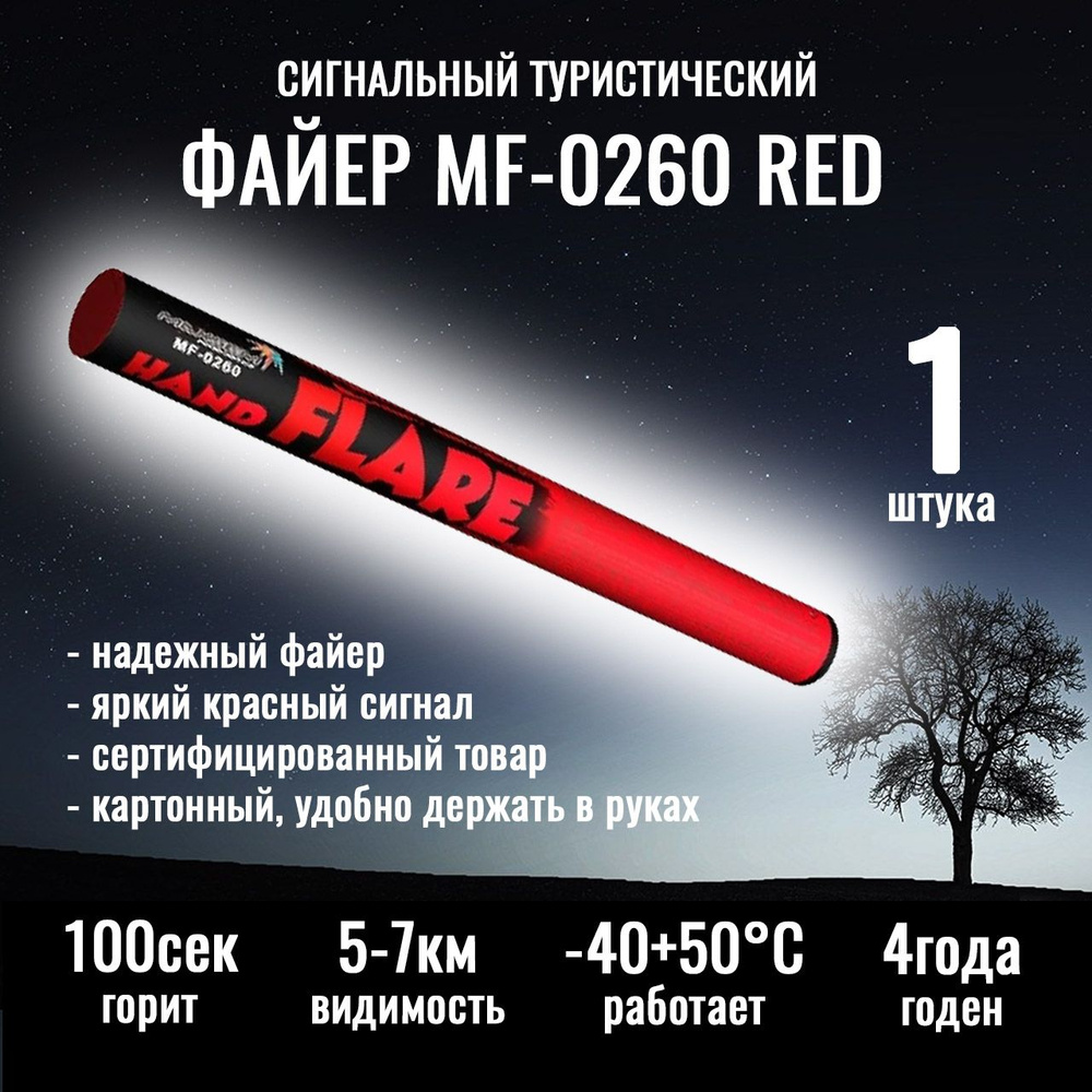 Файер MF-0260 Red красного цвета (1 штука) #1