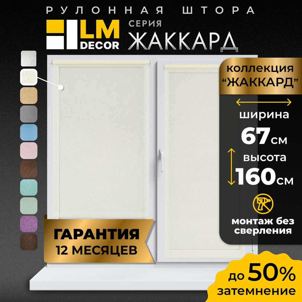 Рулонные шторы LmDecor 67х160 см, жалюзи на окна 67 ширина, рольшторы  #1