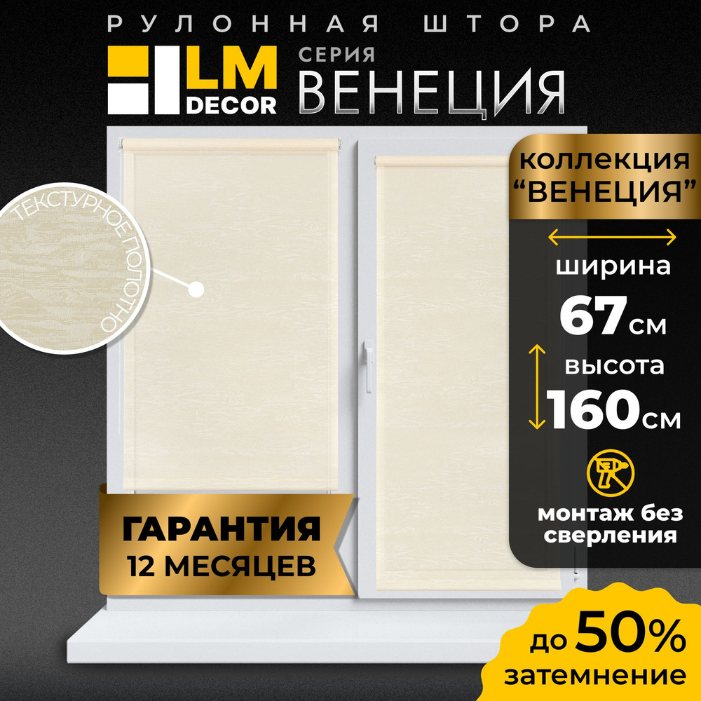 Рулонные шторы LmDecor 67х160 см, жалюзи на окна 67 ширина, рольшторы  #1