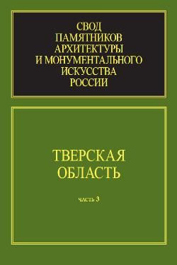 Свод памятников архитектуры и монументального искусства России ...
