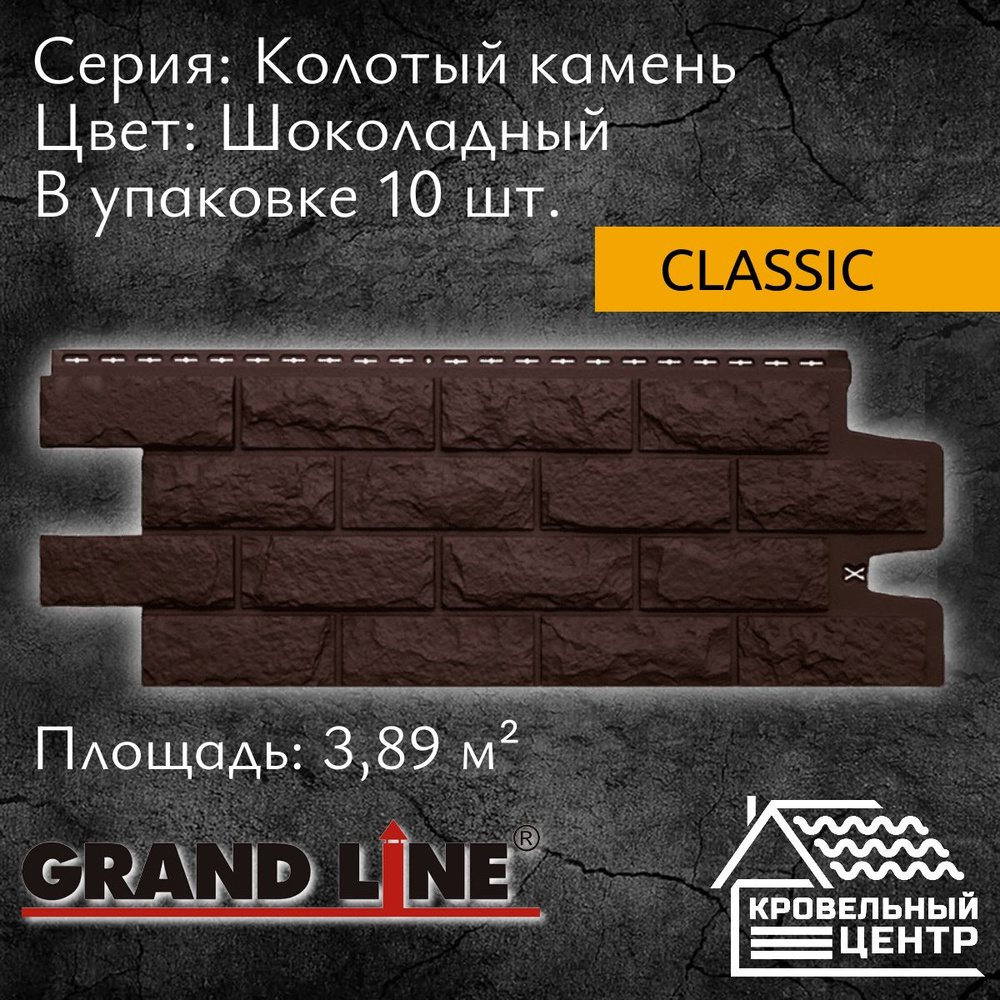 Панель фасадная GRAND LINE Колотый камень Classic, Шоколадная,  полипропиленовая, пластиковая для стен, 1134х423 мм, 10 штук в упаковке