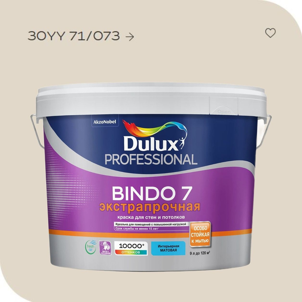 краска Dulux BINDO 7 матовая моющаяся интерьерная, 9Л, 30YY 71/073 #1