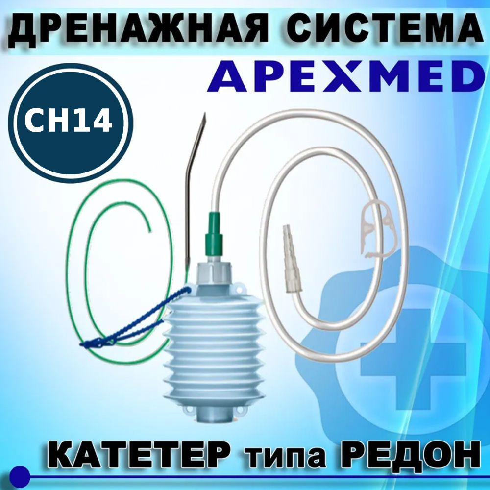 Система дренажная с катетером типа Редон CH14. Набор для дренирования ...