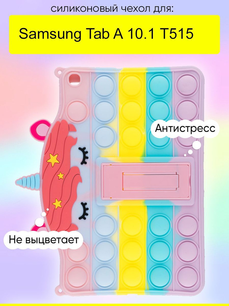 Чехол для Samsung Galaxy Tab A 10.1 T515, серия Pop it #1