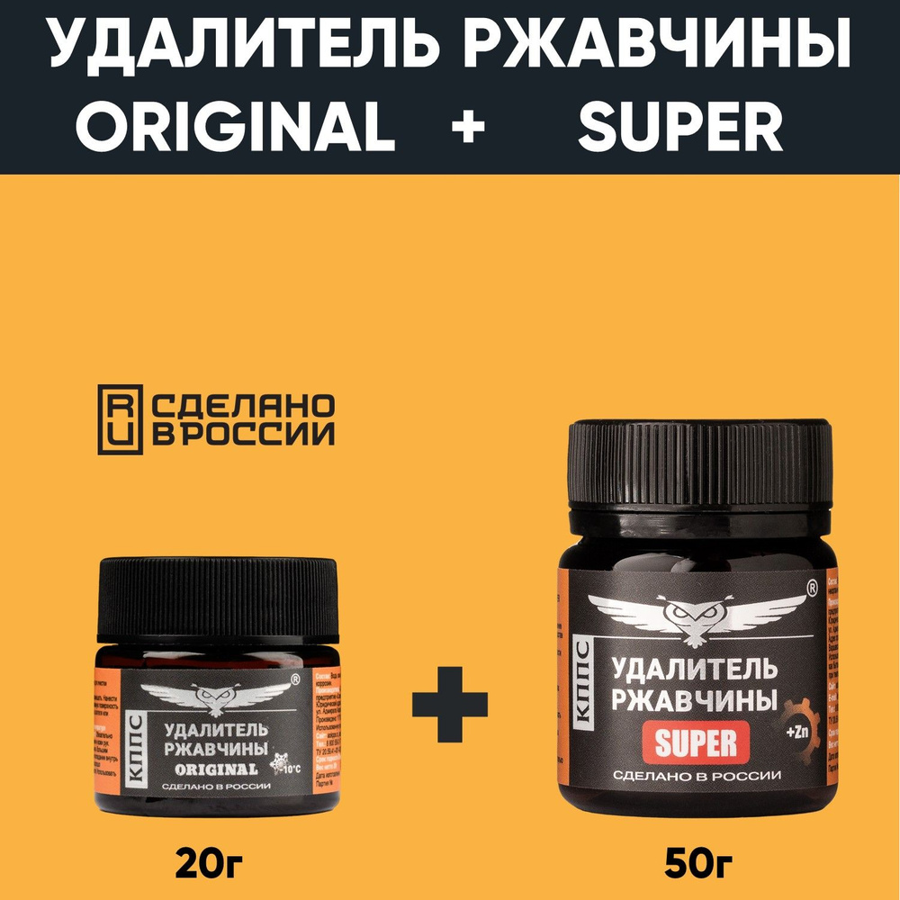 Удалитель ржавчины КППС ORIGINAL (20г) + Удалитель ржавчины КППС SUPER (50г)  #1