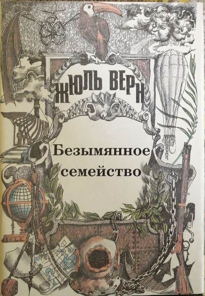 Серия "Неизвестный Жюль Верн". Том 4, 6, 7, 8, 11(комплект из 5 - ти ...