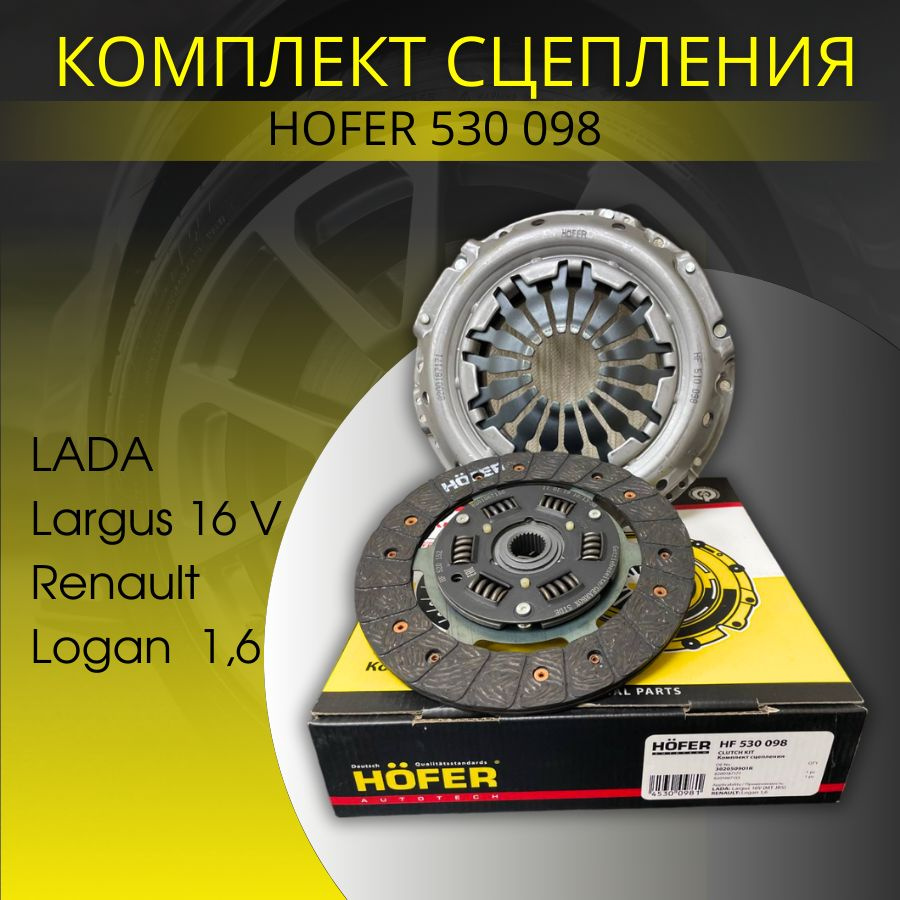 Сцепление комплект HOFER HF 530098 на LADA Largus 16 V (Лада Ларгус 16 ...