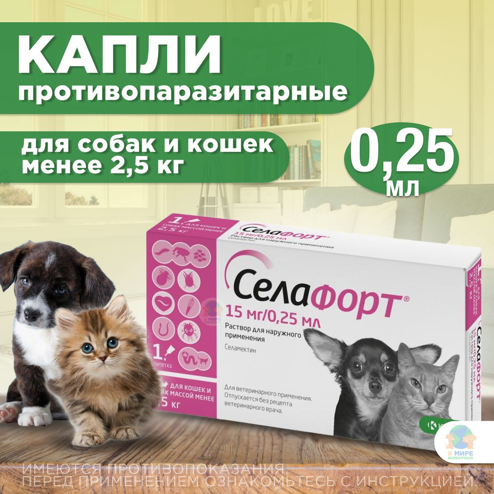 Капли от блох, клещей и гельминтов лечебные 