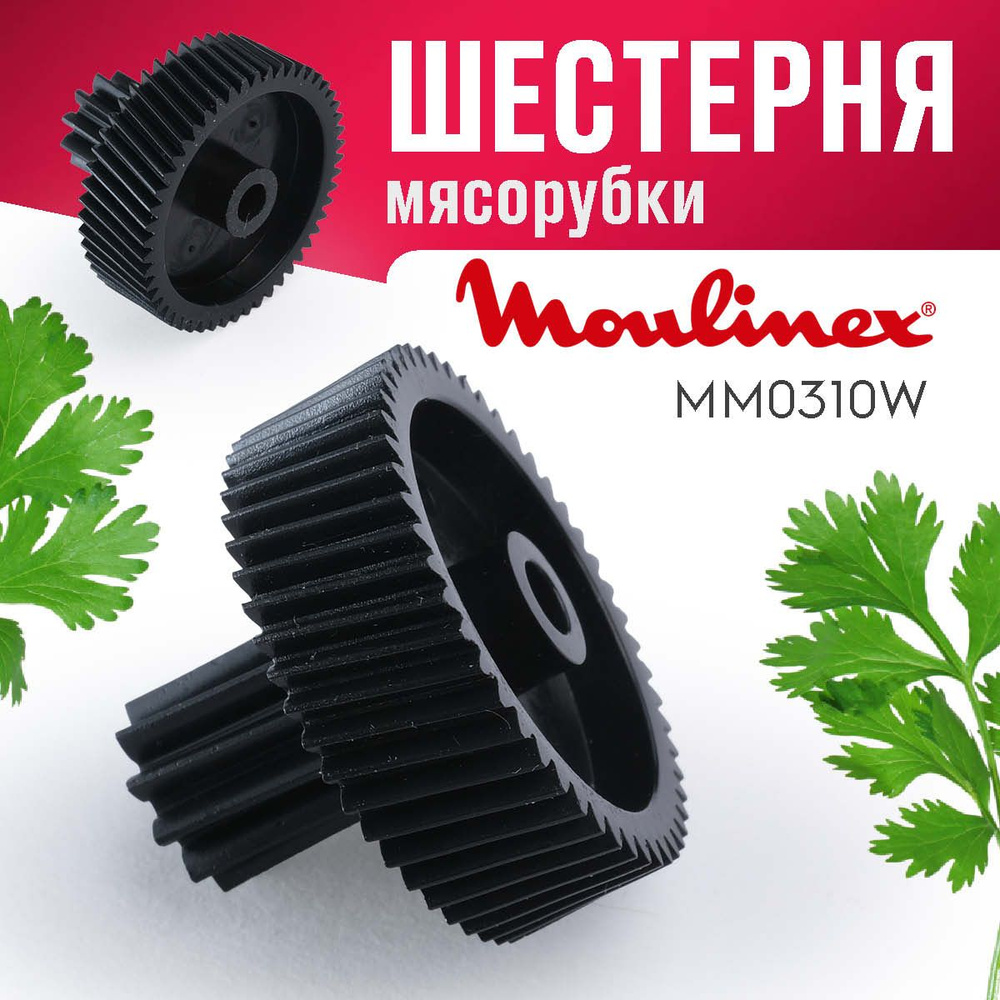 Шестерня мясорубки Moulinex малая #1