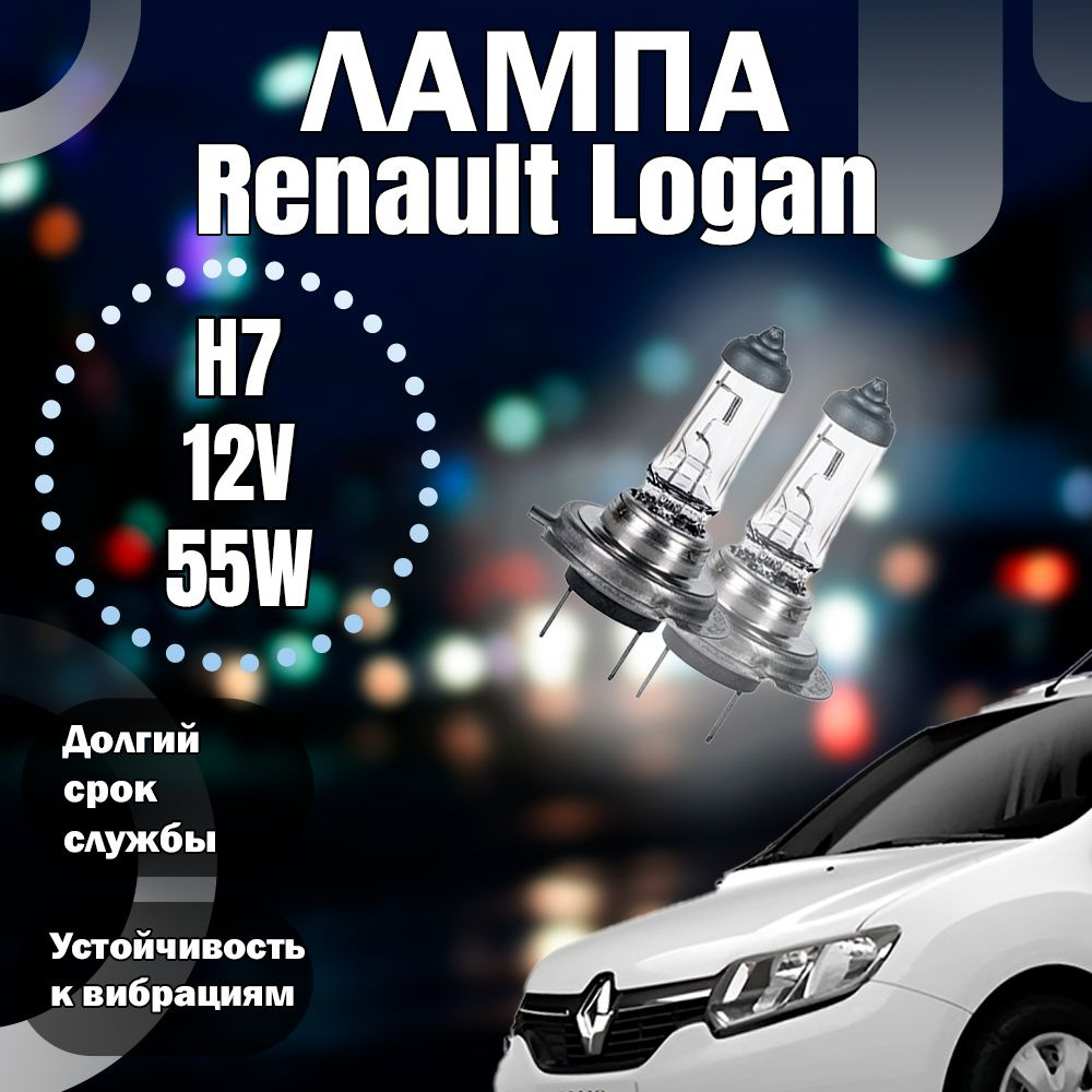 Лампа H7 Renualt Logan