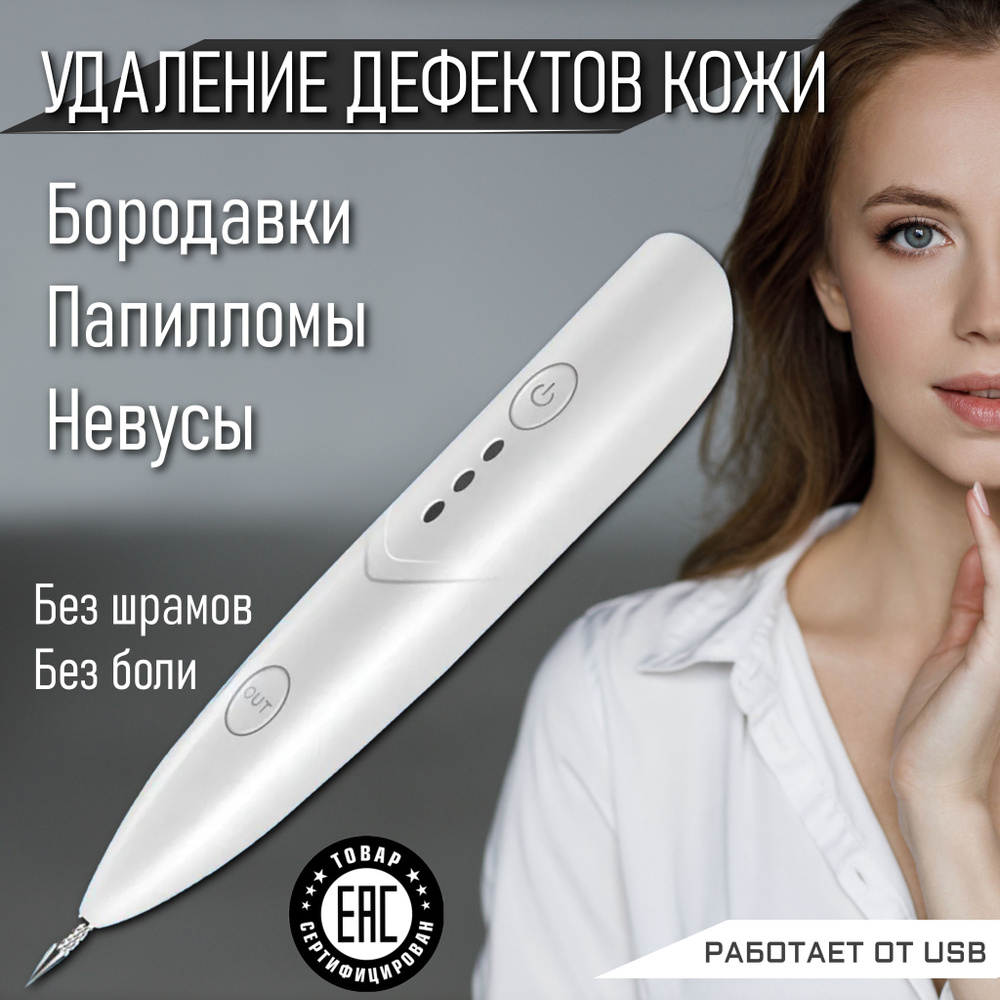 Прибор для удаления бородавок и папиллом (Mole Freckle Removal Pen ).