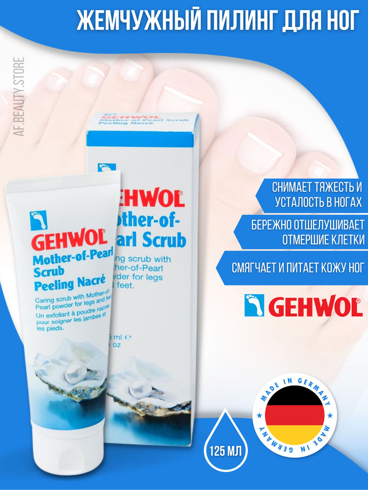 Gehwol Classic Product Mother-of-Pearl scrub - Жемчужный пилинг 125 мл #1