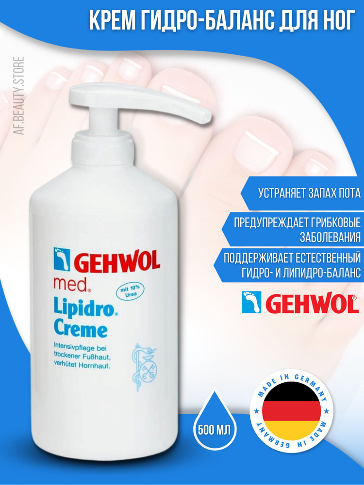 Gehwol Lipidro-creme - Крем гидро-баланс 500 мл #1