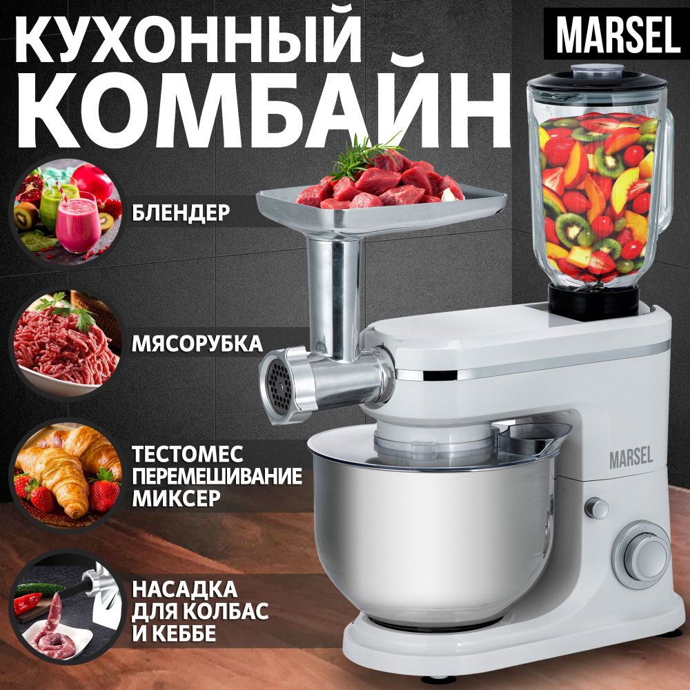 Кухонный комбайн MARSEL, 1500 Вт купить по выгодным ценам в  интернет-магазине OZON (1424243824)