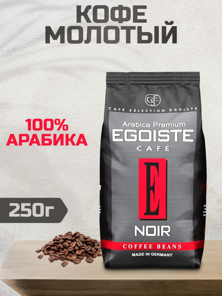 Кофе EGOISTE Noir молотый 250г #1