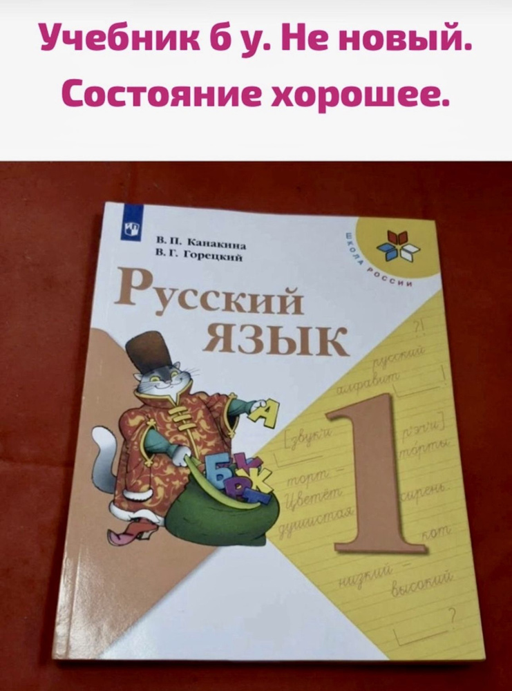 Русский язык 1 класс Канакина Горецкий Б У учебник ФГОС (second hand ...