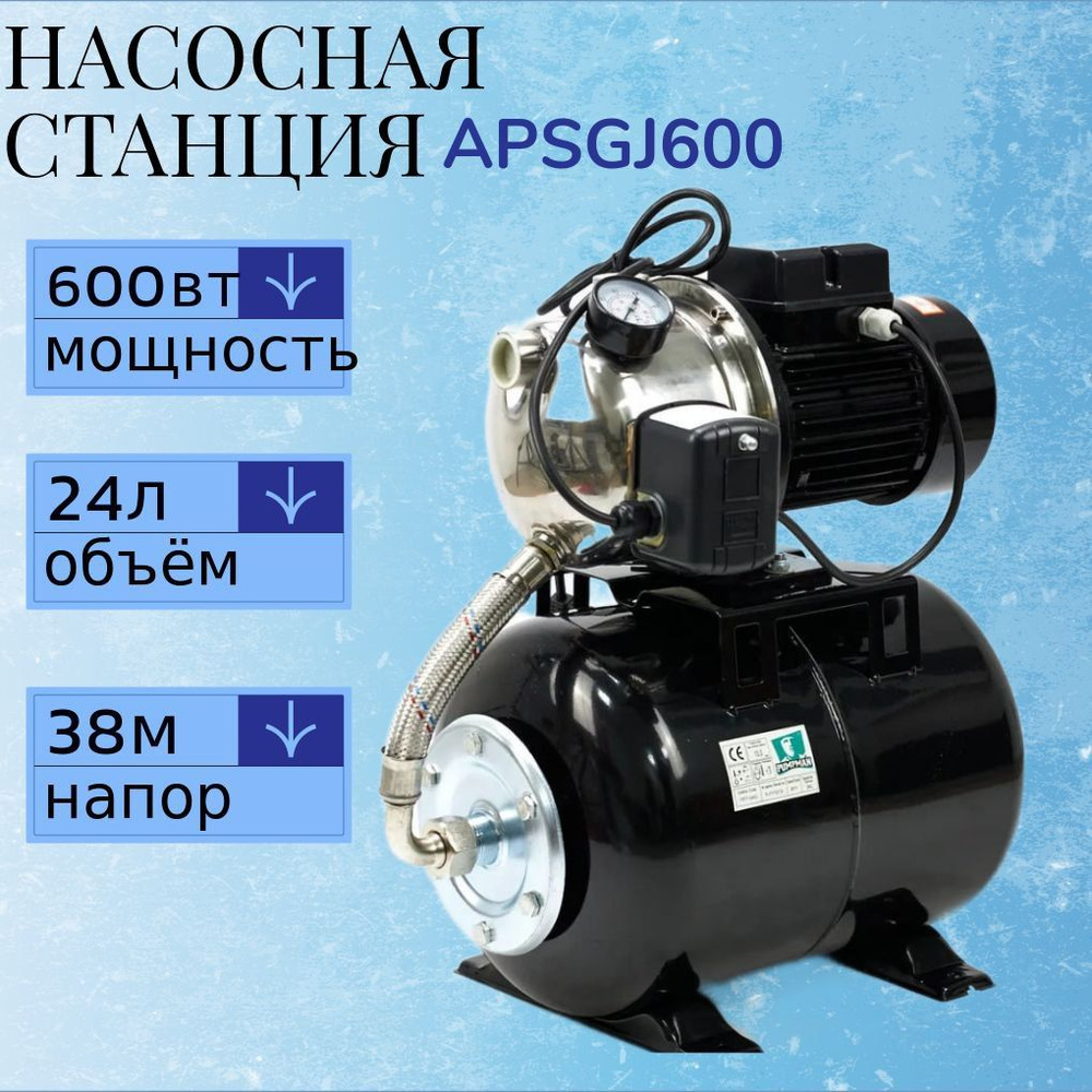 Насосная станция PUMPMAN APSGJ600 (чугун/нерж. сталь, 600 Вт, подача воды  50 л/мин, напор 38 м, гидробак 24 л)