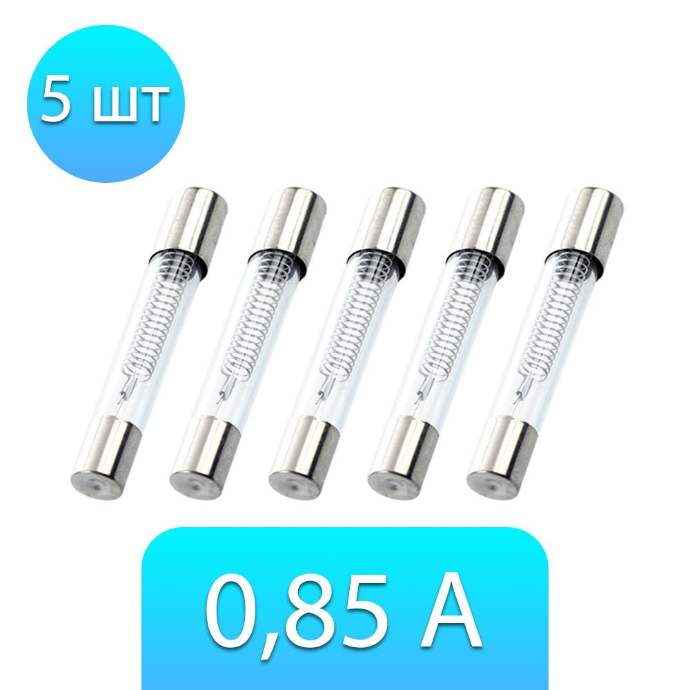 Предохранитель 0.85A для СВЧ, 5 штук #1