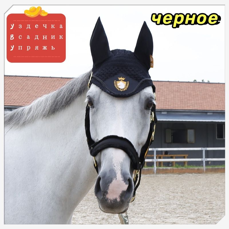 Наконечники для ушей лошадей, защищающие от насекомых и износа, товары ...