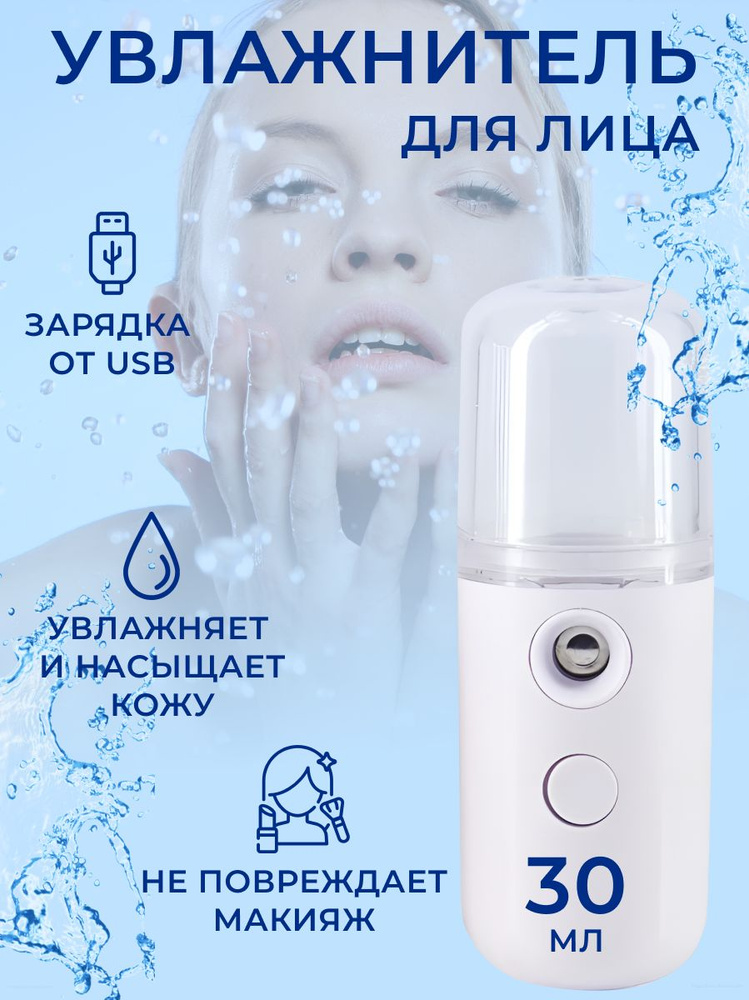 Увлажнитель для кожи мини_ - купить с доставкой по выгодным ценам в ...