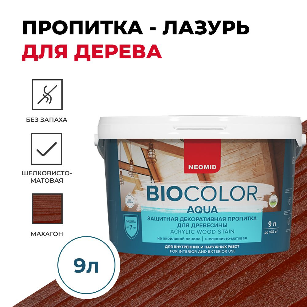 Защитная декоративная пропитка для древесины BIO COLOR aqua махагон (9л) -  купить по доступным ценам в интернет-магазине OZON (249622842)