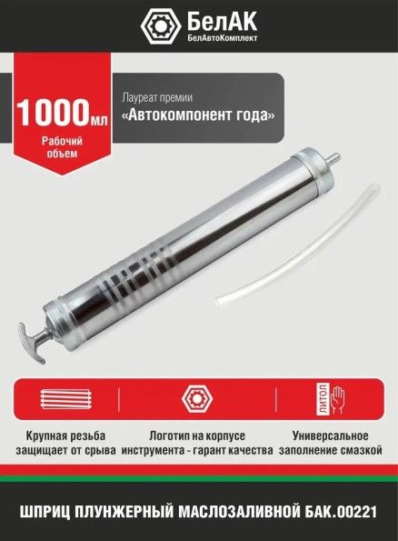 Шприц маслозаливной 1000 мл прозрачный (БМ)