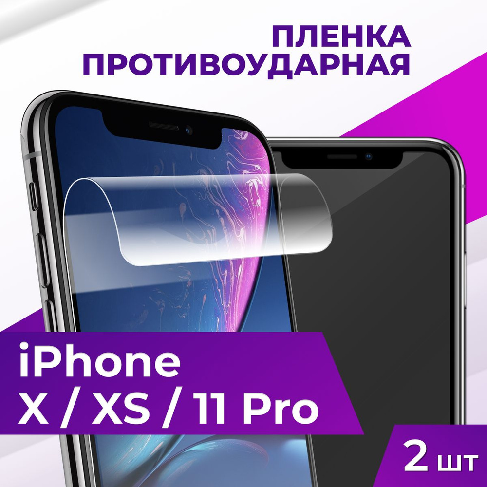 Защитная пленка tape_Apple iPhone X / XS и 11 Pro_ACH - купить по выгодной  цене в интернет-магазине OZON (935810814)