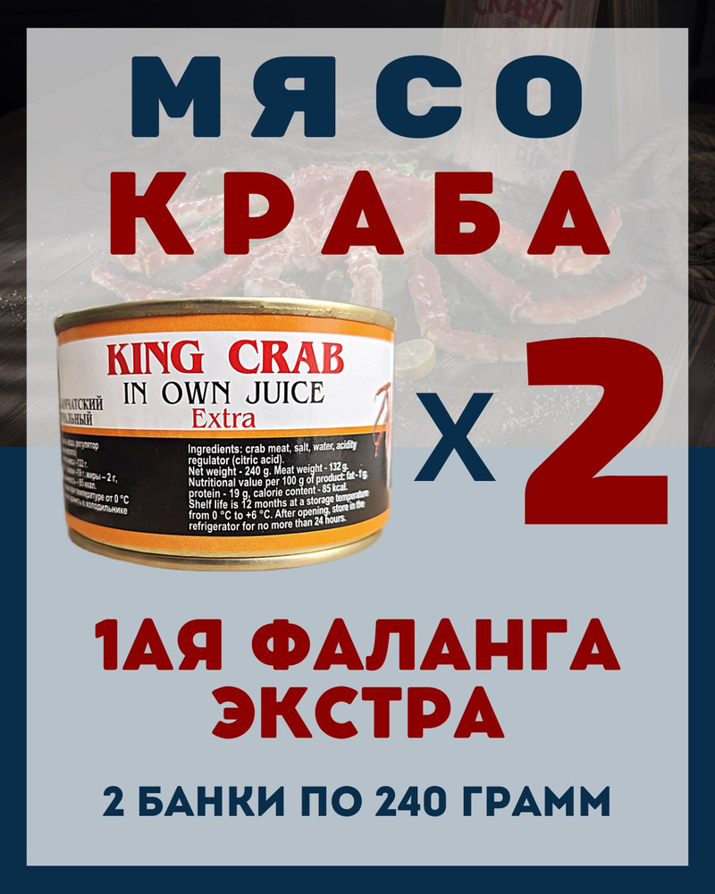 Мясо Камчатского краба(1ая Фаланга) цельное / 2 шт по 240 гр.  #1