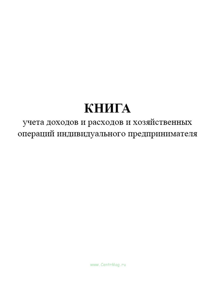 Книга учета доходов и расходов и хозяйственных операций индивидуального ...