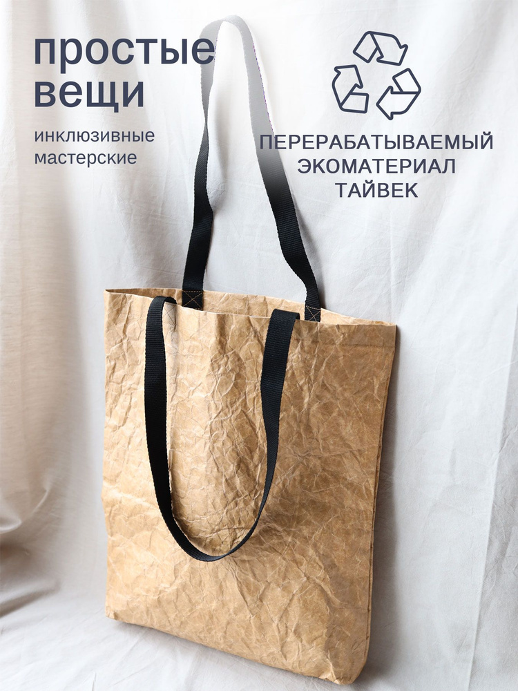 Сумка-шоппер из тайвека охра Простые вещи - купить с доставкой по ...