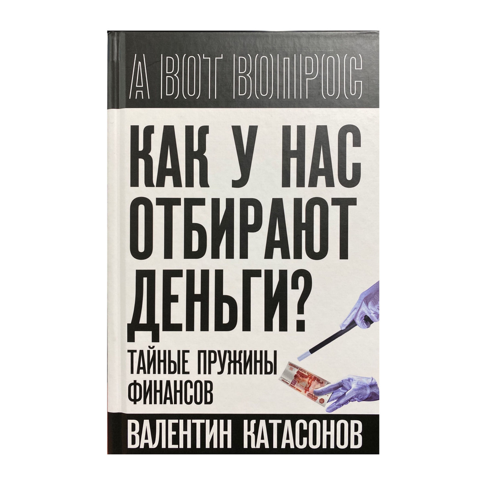 Как у нас отбирают деньги? Тайные пружины финансов | Катасонов Валентин Юрьевич  #1