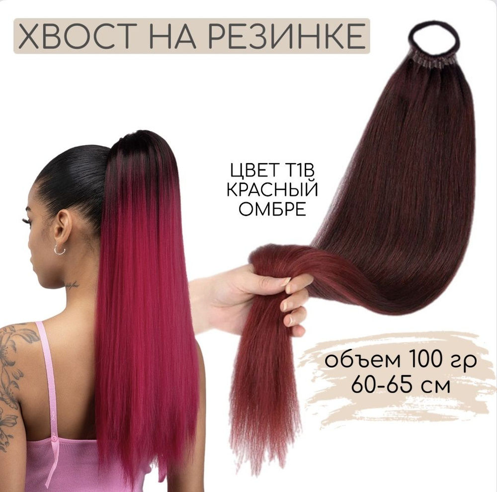 Remy Хвост из искусственных волос 99, 65 см