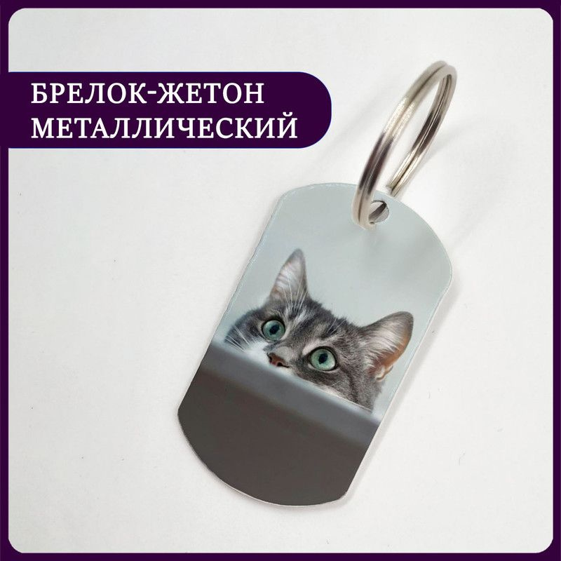 Брелок жетон котик выглядывает #1