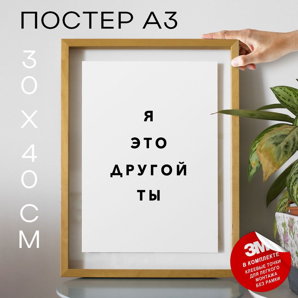 Постер "Я это другой ты", 40 см х 30 см #1