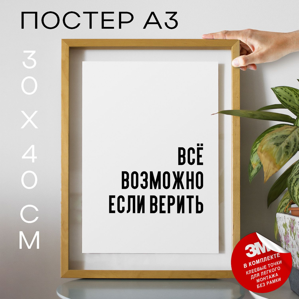 Постер "Всё возможно если верить", 40 см х 30 см #1