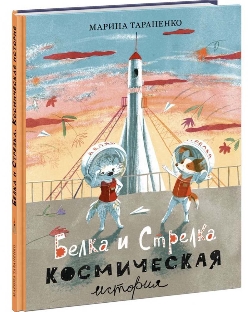 Белка и Стрелка. Космическая история (книги для детей) | Тараненко М.