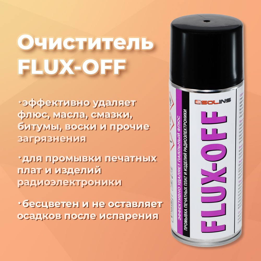 Очиститель печатных плат, флюса Solins FLUX-OFF 400 мл, аэрозоль ...