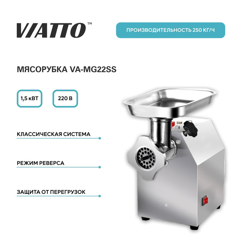 Мясорубка электрическая VIATTO Commercial VA-MG22SS, электромясорубка  #1