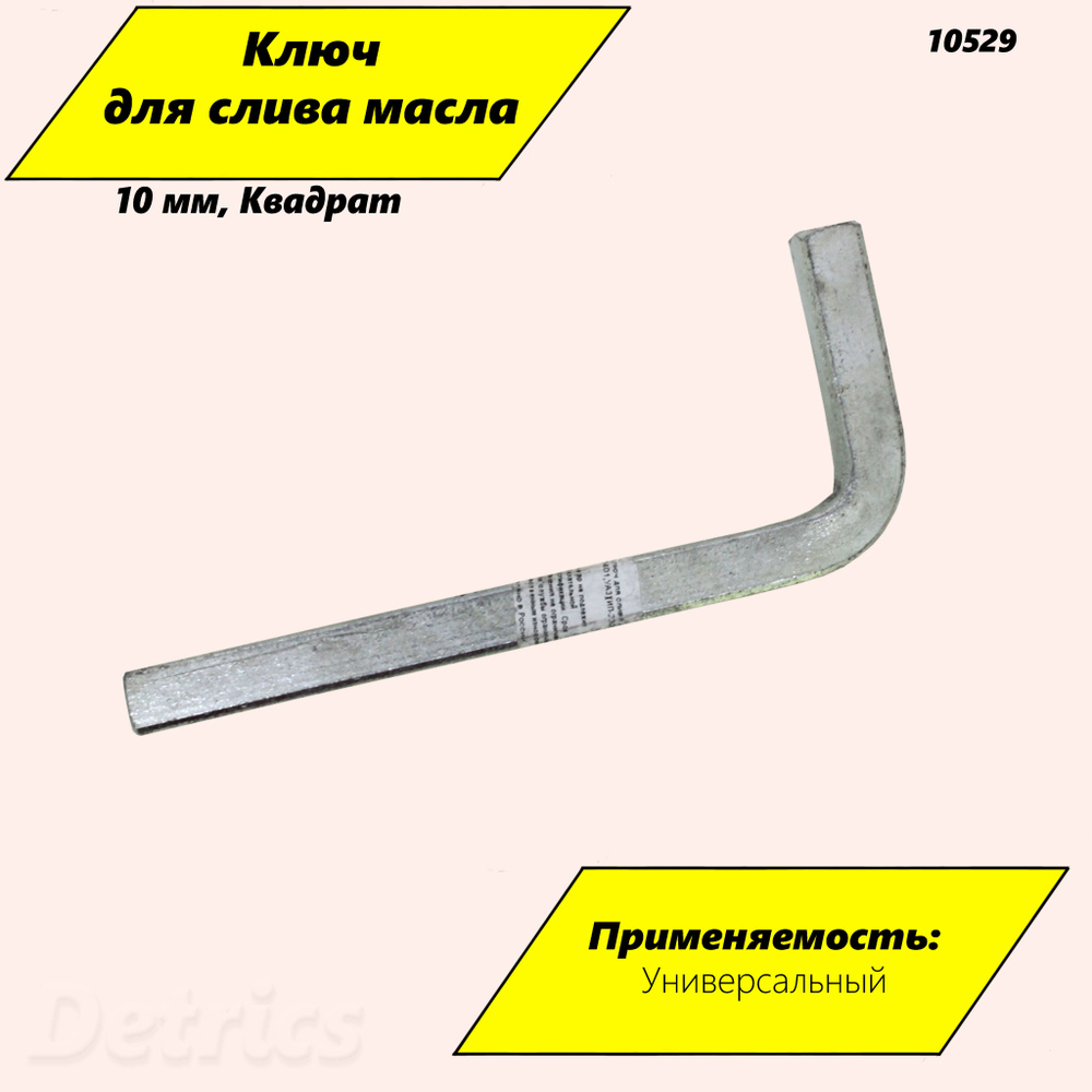 Ключ для слива масла 10 мм КВАДРАТ. Артикул 10529 - купить с доставкой ...