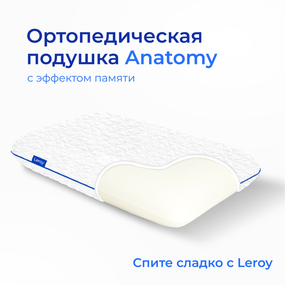 Анатомическая подушка 44x69 см, Leroy Anatomy Лерой Анатоми - купить по ...