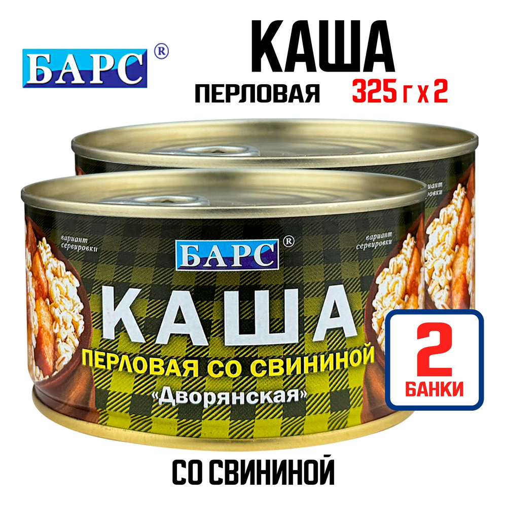 Консервы мясные "БАРС" - Каша перловая со свининой "Дворянская", 325 г - 2 шт  #1