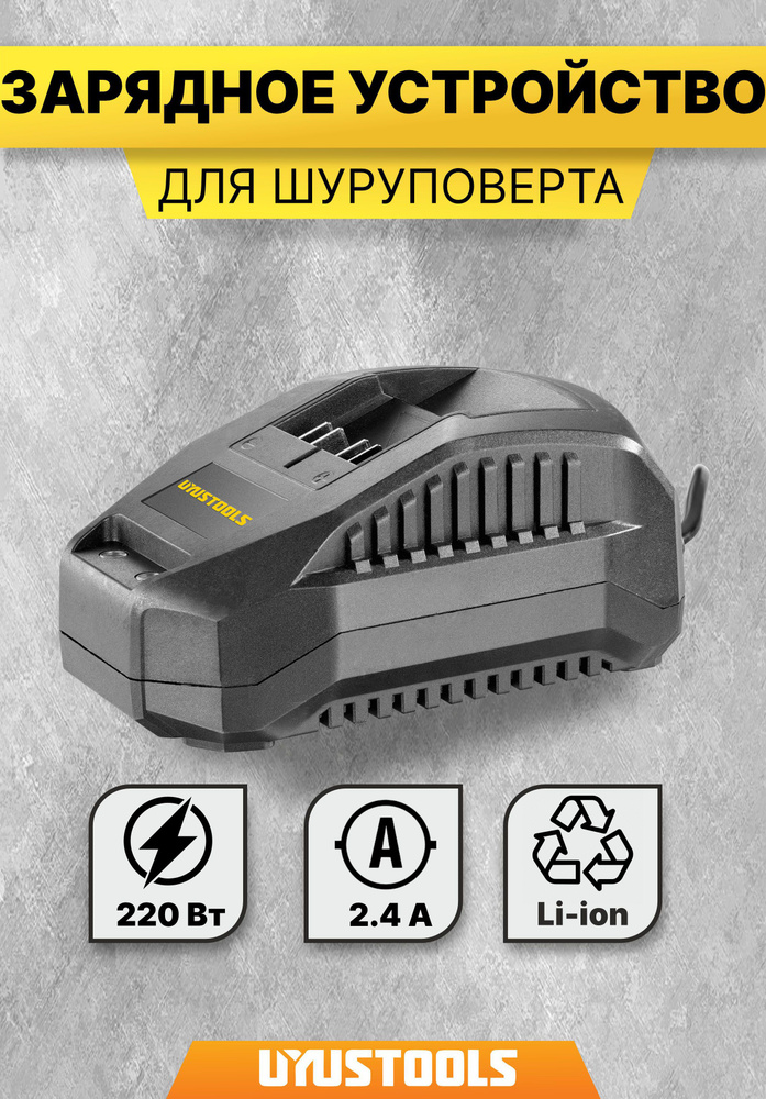 Зарядное устройство для аккумуляторов дрели-шуруповерта UYUSTOOLS  #1