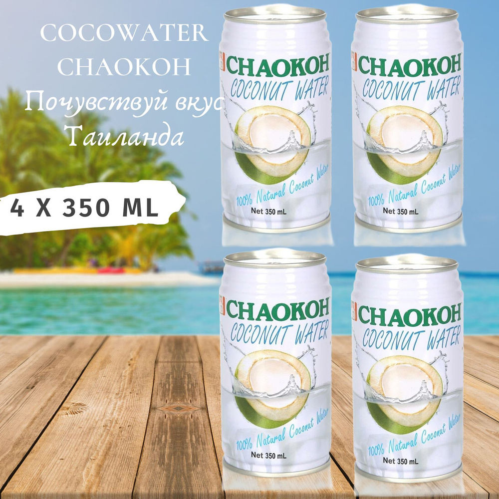 Кокосовая вода Chaokoh 350 мл х 4 шт #1