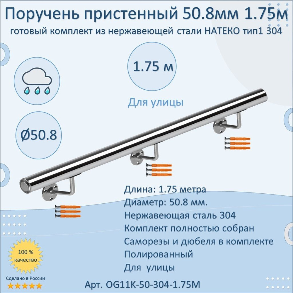 Поручень пристенный из нержавеющей стали НАТЕКО. Тип 1. 50.8 мм 1750 мм. Для улицы AISI 304. Полировка. #1