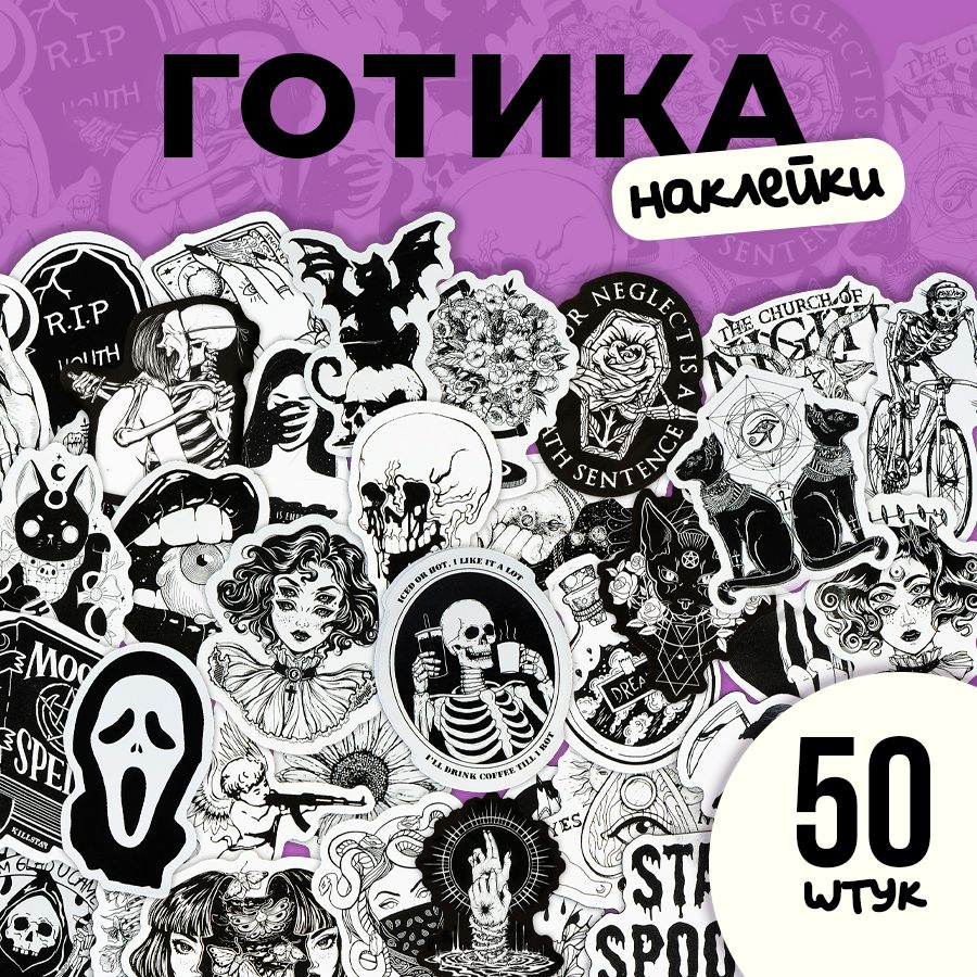 Стикеры наклейки Готика 50 шт на телефон, ноутбук, на стену для декора.  Стикеры для ежедневника, наклейки аниме на автомобиль, мотоцикл, велосипед.  Набор для творчества - купить с доставкой по выгодным ценам в