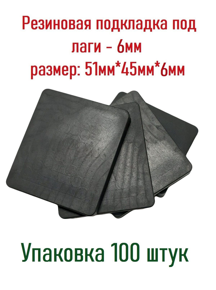 Резиновые подкладки 6 мм упаковка 100 шт #1