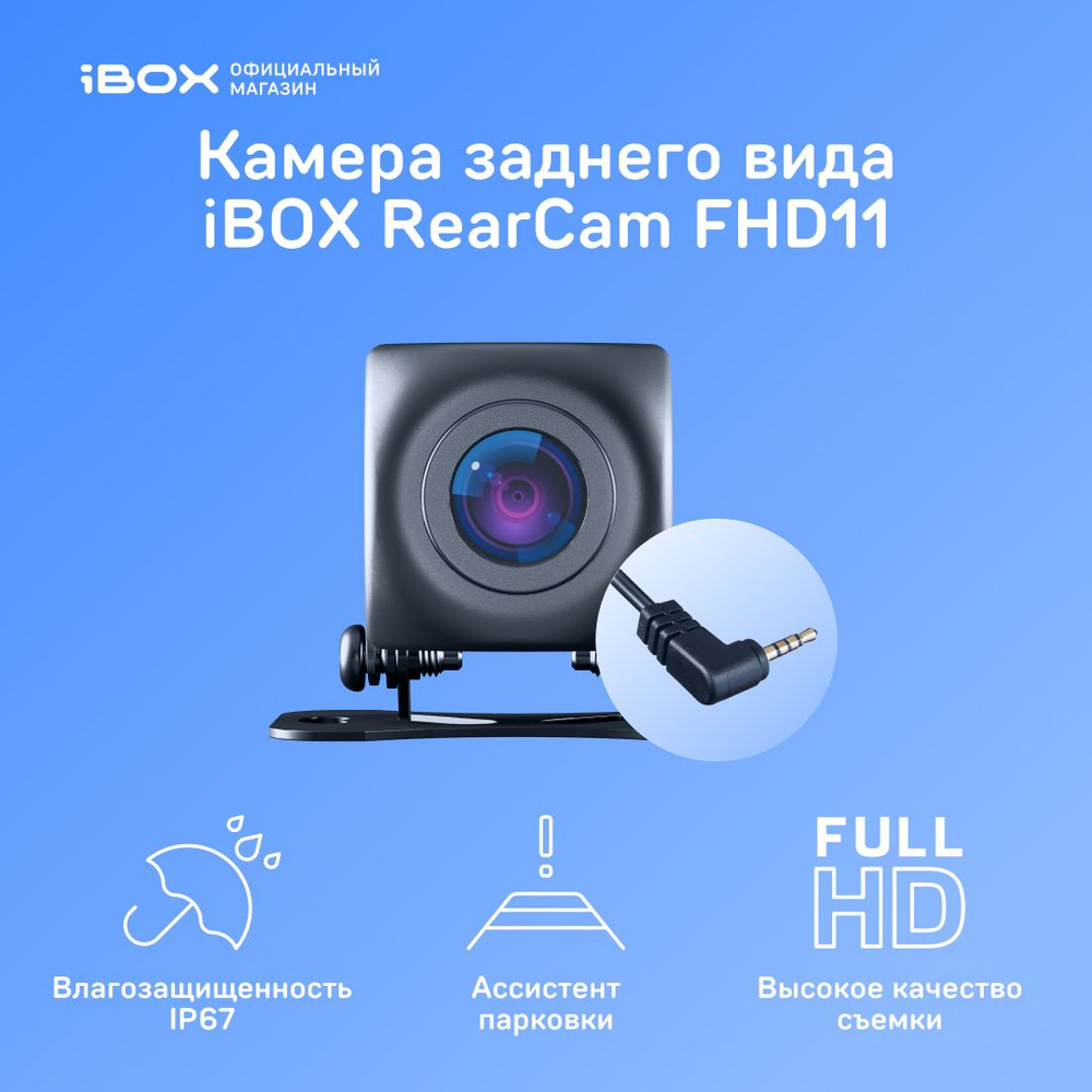 Камера заднего вида для видеорегистратора iBOX RearCam FHD11