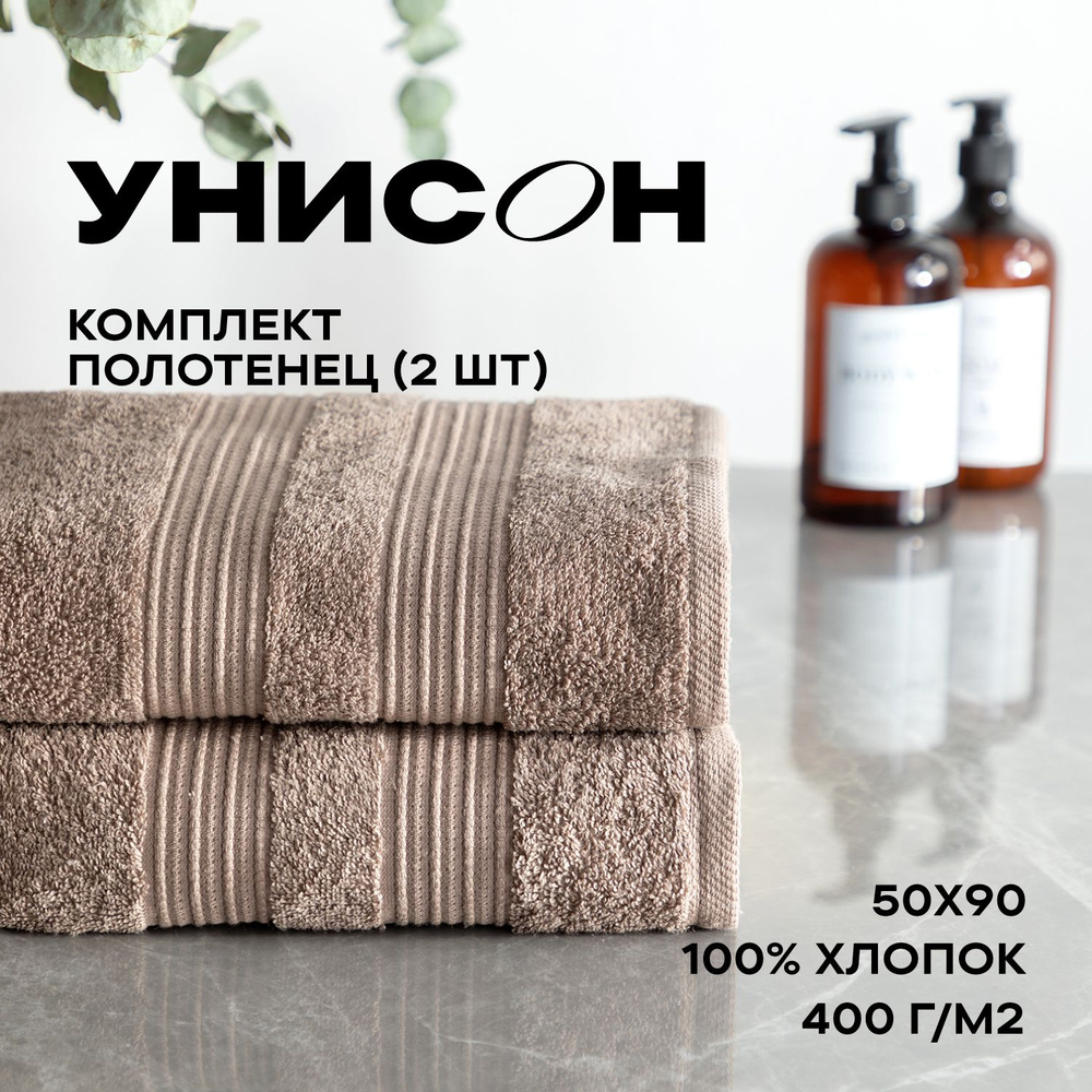 Полотенце махровое банное 50х90 - 2 шт для ванной мягкое"Унисон" Raffle тауп  #1